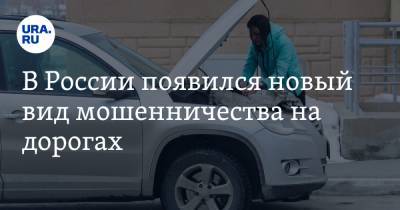 В России появился новый вид мошенничества на дорогах