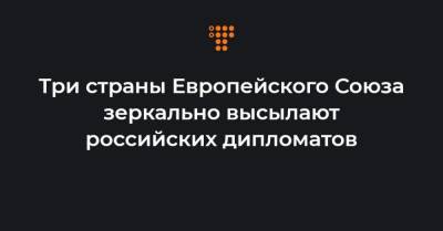 Три страны Европейского Союза зеркально высылают российских дипломатов