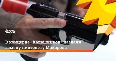 В концерне «Калашников» назвали замену пистолету Макарова
