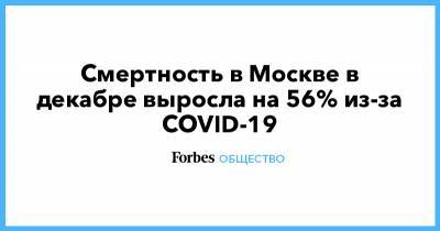 Смертность в Москве в декабре выросла на 56% из-за COVID-19