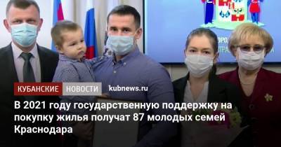 Евгений Наумов - В 2021 году государственную поддержку на покупку жилья получат 87 молодых семей Краснодара - kubnews.ru - Краснодар
