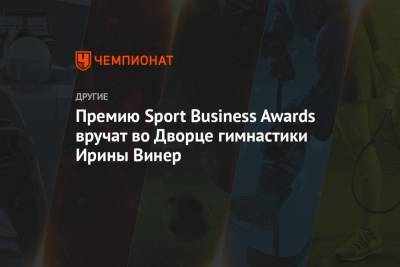 Премию Sport Business Awards вручат во Дворце гимнастики Ирины Винер
