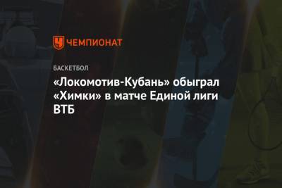 «Локомотив-Кубань» обыграл «Химки» в матче Единой лиги ВТБ