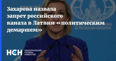Захарова назвала запрет российского канала в Латвии «политическим демаршем»