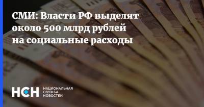 СМИ: Власти РФ выделят около 500 млрд рублей на социальные расходы