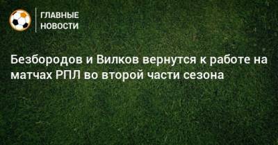 Безбородов и Вилков вернутся к работе на матчах РПЛ во второй части сезона
