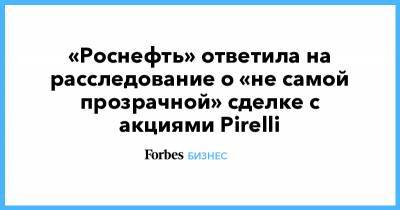 «Роснефть» ответила на расследование о «не самой прозрачной» сделке с акциями Pirelli