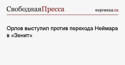 Орлов выступил против перехода Неймара в «Зенит»