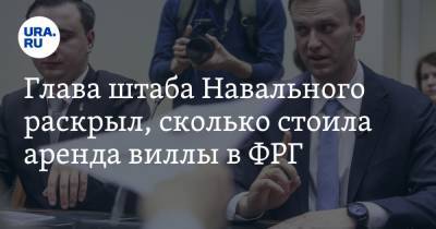 Глава штаба Навального раскрыл, сколько стоила аренда виллы в ФРГ