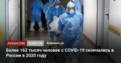 Более 162 тысяч человек с COVID-19 скончались в России в 2020 году