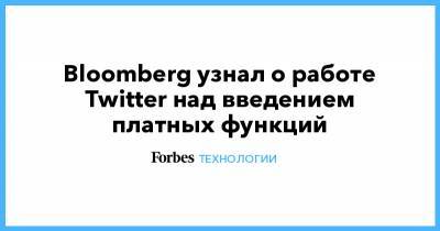 Bloomberg узнал о работе Twitter над введением платных функций
