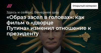 «Образ засел в головах»: как фильм о «дворце Путина» изменил отношение к президенту