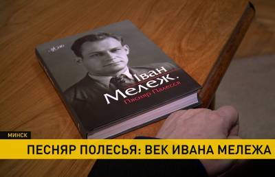 Отпечатан первый экземпляр книги-биографии Ивана Мележа