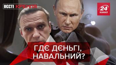 Вести Кремля: Расследование об элитном "отдыхе" Навального в Германии