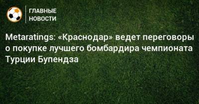 Metaratings: «Краснодар» ведет переговоры о покупке лучшего бомбардира чемпионата Турции Бупендза