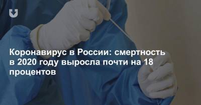 Коронавирус в России: смертность в 2020 году выросла почти на 18 процентов