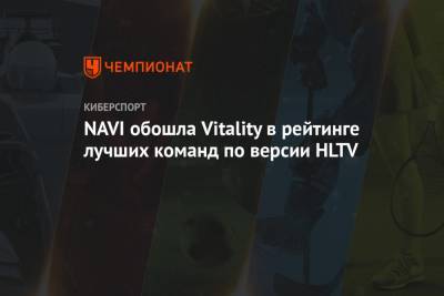 NAVI обошла Vitality в рейтинге лучших команд по версии HLTV