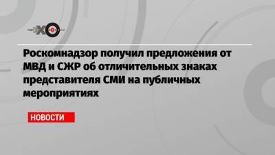 Роскомнадзор получил предложения от МВД и СЖР об отличительных знаках представителя СМИ на публичных мероприятиях