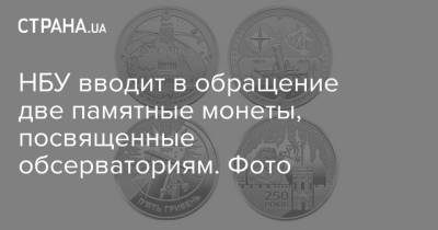 НБУ вводит в обращение две памятные монеты, посвященные обсерваториям. Фото