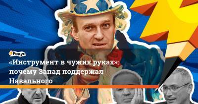 «Инструмент вчужих руках»: почему Запад поддержал Навального