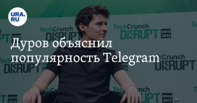 Дуров объяснил популярность Telegram