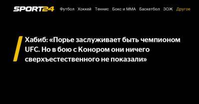 Хабиб Нурмагомедов - Энтони Петтис - Максим Холлоуэй - Хабиб: «Порье заслуживает быть чемпионом UFC. Но в бою с Конором они ничего сверхъестественного не показали» - sport24.ru