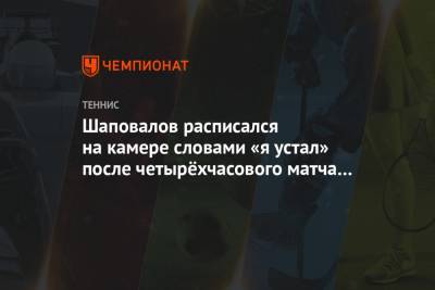 Шаповалов расписался на камере словами «я устал» после четырёхчасового матча с Синнером