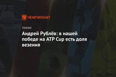Андрей Рублёв: в нашей победе на ATP Cup есть доля везения