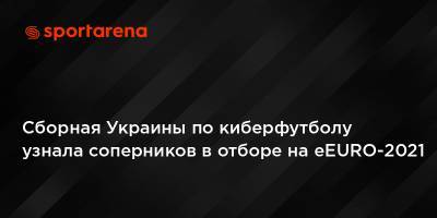 Сборная Украины по киберфутболу узнала соперников в отборе на eEURO-2021