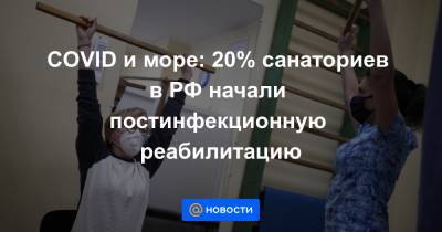 COVID и море: 20% санаториев в РФ начали постинфекционную реабилитацию