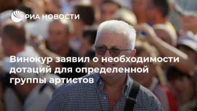 Владимир Винокур - Винокур заявил о необходимости дотаций для определенной группы артистов - ria.ru - Москва - Россия