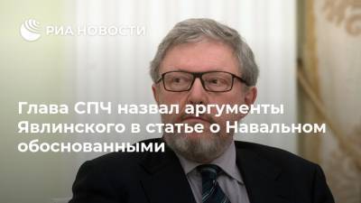 Глава СПЧ назвал аргументы Явлинского в статье о Навальном обоснованными