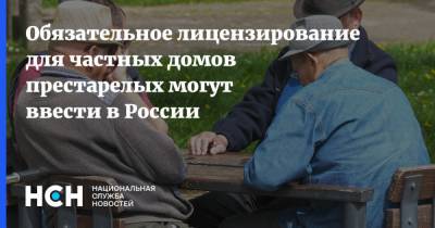 Обязательное лицензирование для частных домов престарелых могут ввести в России