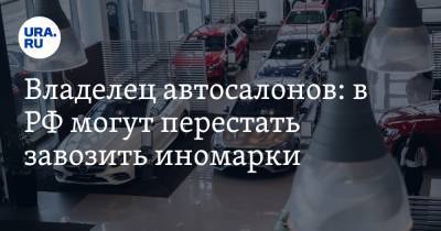 Владелец автосалонов: в РФ могут перестать завозить иномарки