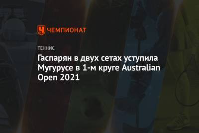 Гаспарян в двух сетах уступила Мугурусе в 1-м круге Australian Open 2021
