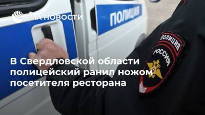 В Свердловской области полицейский ранил ножом посетителя ресторана