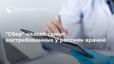 "Сбер" назвал самых востребованных у россиян врачей