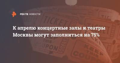 К апрелю концертные залы и театры Москвы могут заполниться на 75%