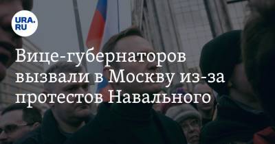 Вице-губернаторов вызвали в Москву из-за протестов Навального