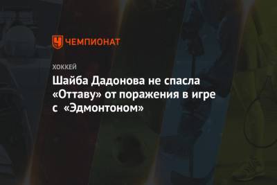 Шайба Дадонова не спасла «Оттаву» от поражения в игре с «Эдмонтоном»