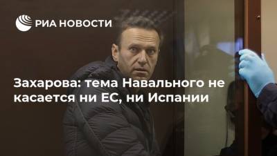 Захарова: тема Навального не касается ни ЕС, ни Испании