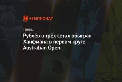 Рублёв в трёх сетах обыграл Ханфмана в первом круге Australian Open
