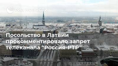 Посольство в Латвии прокомментировало запрет телеканала "Россия-РТР"