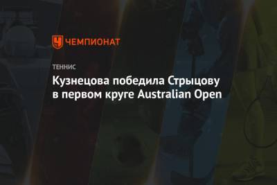 Кузнецова победила Стрыцову в первом круге Australian Open
