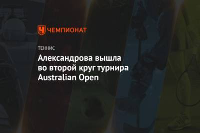 Александрова вышла во второй круг Australian Open