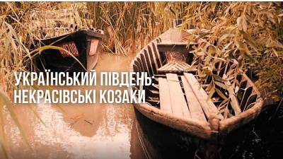 «Украинский Юг»: о некрасовских казаках и Ханской Украине (видео)