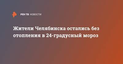 Жители Челябинска остались без отопления в 24-градусный мороз