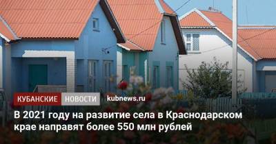 В 2021 году на развитие села в Краснодарском крае направят более 550 млн рублей