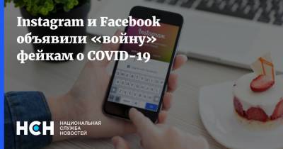 Instagram и Facebook объявили «войну» фейкам о COVID-19