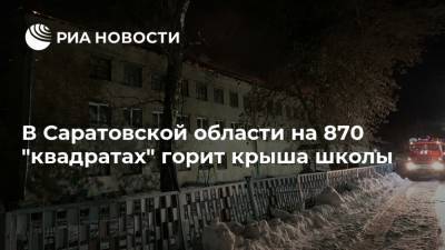 В Саратовской области на 870 "квадратах" горит крыша школы